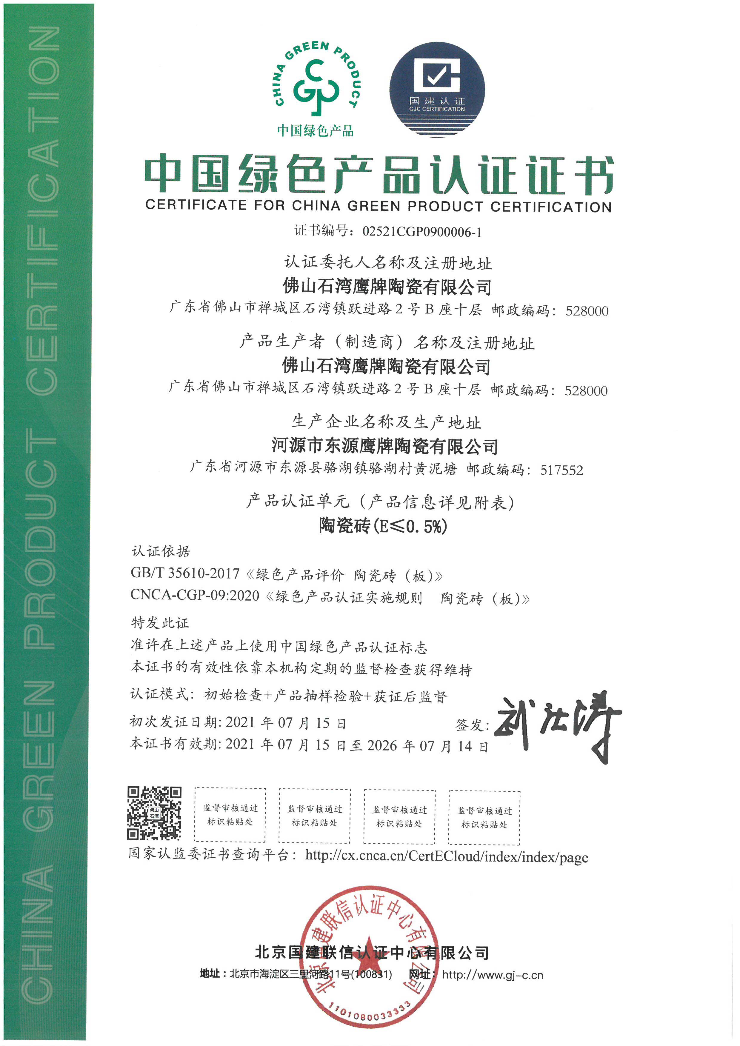 中国绿色产品认证证书（石湾鹰牌）