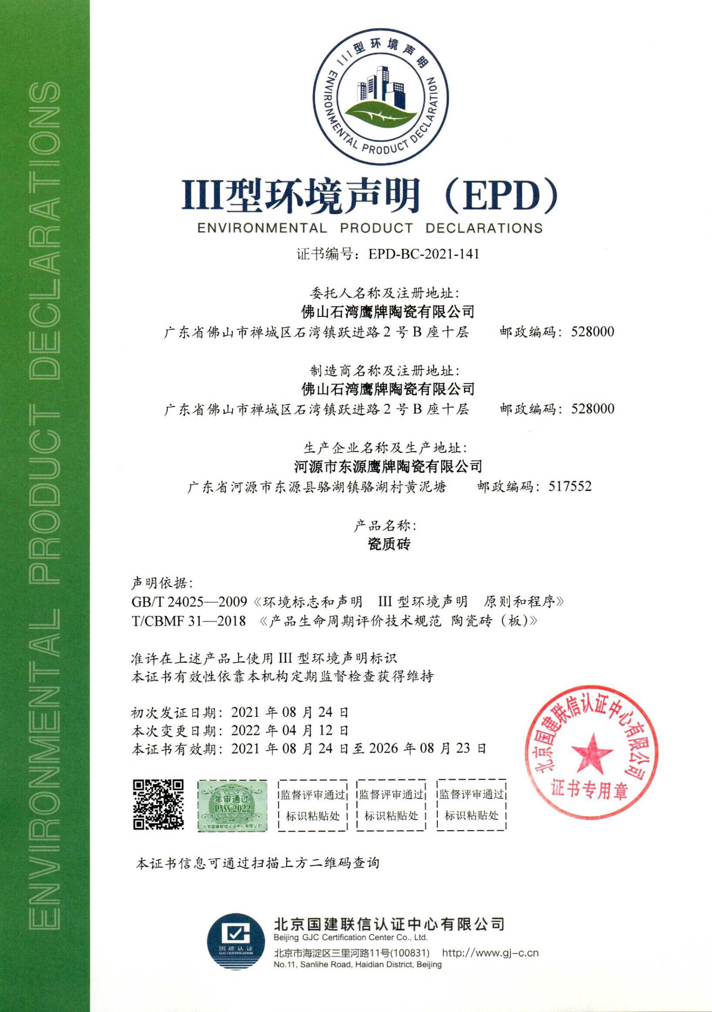 石湾鹰牌EPDCF-J1（碳足迹证书）