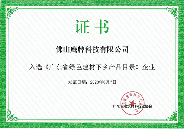 鹰牌科技入选《广东省绿色建材下乡产品目录》企业证书