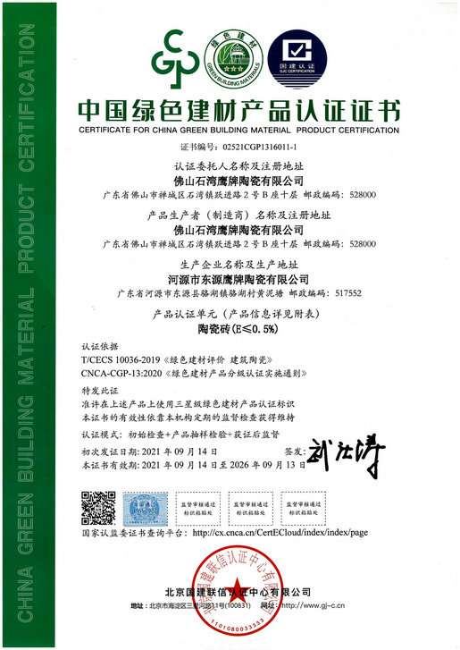 中国绿色建材产品认证证书（石湾鹰牌）