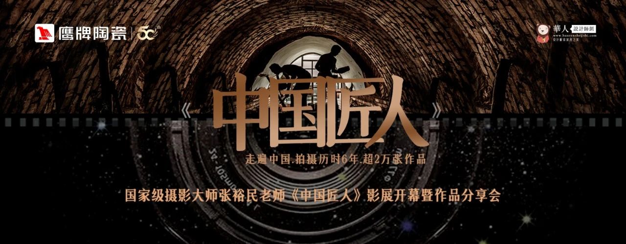 活动预告｜鹰牌陶瓷&中国匠人影展开幕暨作品分享会开启在即！