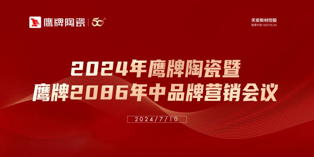 百舸争流，勇进者胜｜2024年鹰牌营销中心年中营销会议顺利召开！(图1)