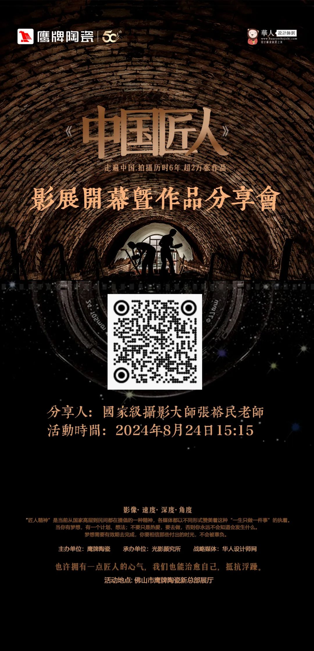 活动预告｜鹰牌陶瓷&中国匠人影展开幕暨作品分享会开启在即！(图5)