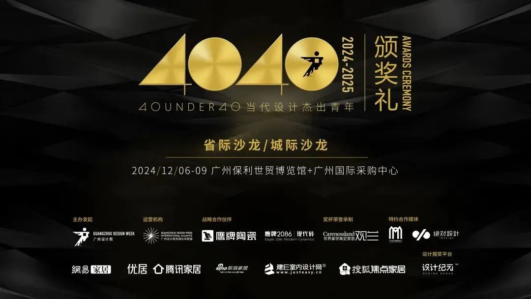 来广州听会 | 40 UNDER 40年度盛典12月6-8日办三天，邹卓明/陈飞波/郑铮/叶永志年度演讲！百城设计杰青齐聚！(图29)