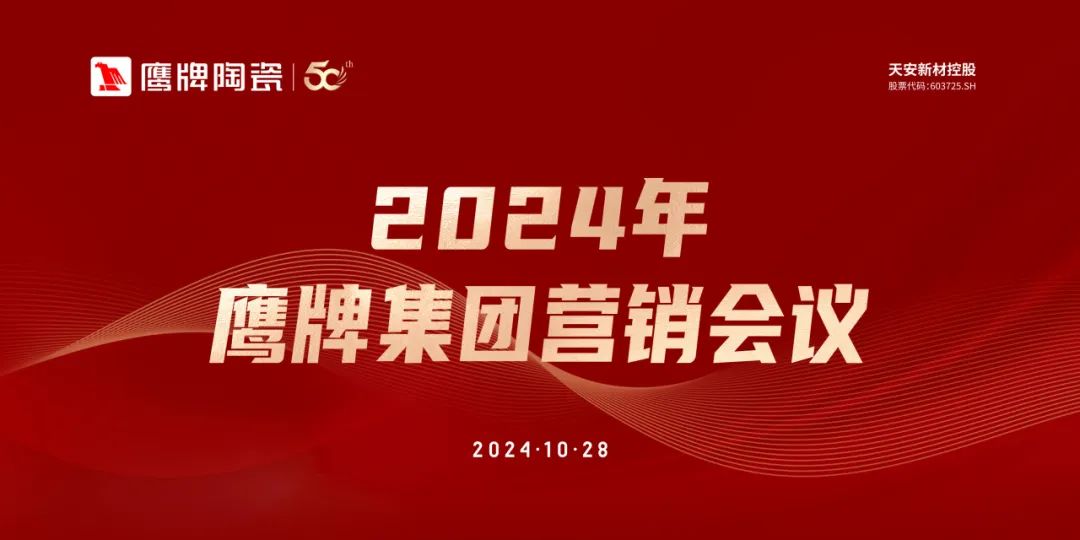 识时知变 任重致远｜2024年鹰牌集团营销会议顺利召开！