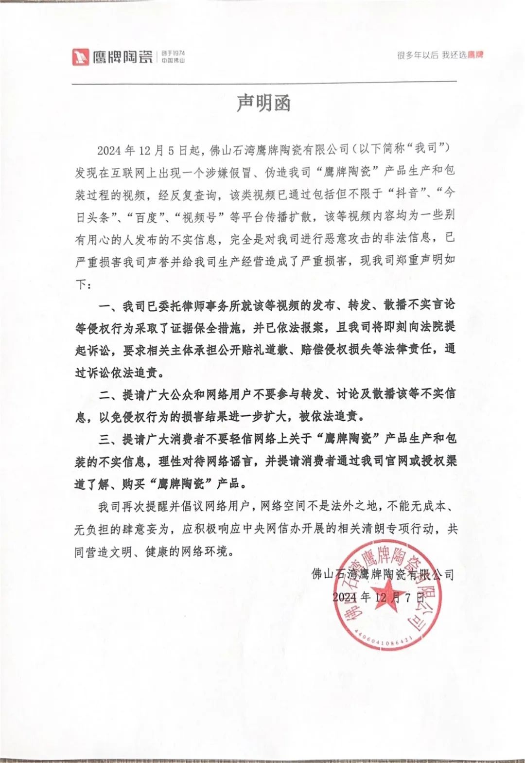 关于近期网络不实信息的声明函