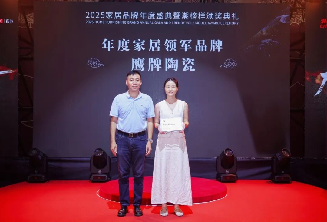 榜样力量丨鹰牌陶瓷荣获“2025年度家居领军品牌”大奖！(图4)