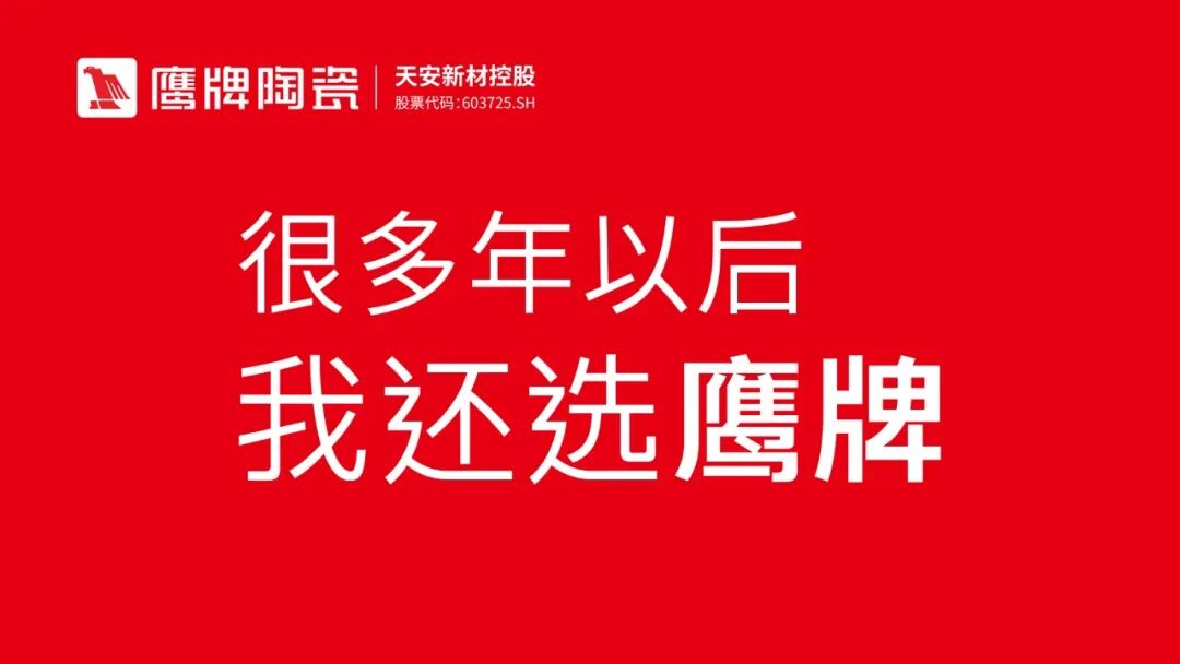 榜样力量丨鹰牌陶瓷荣获“2025年度家居领军品牌”大奖！(图8)