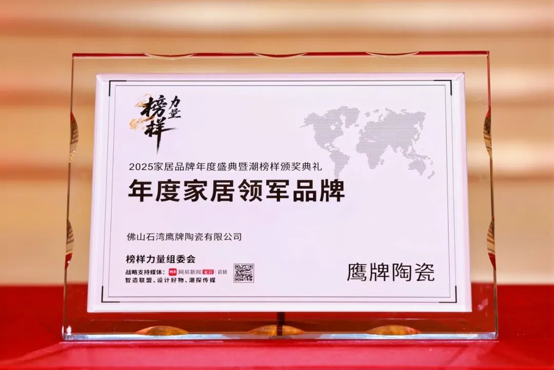 榜样力量丨鹰牌陶瓷荣获“2025年度家居领军品牌”大奖！(图5)