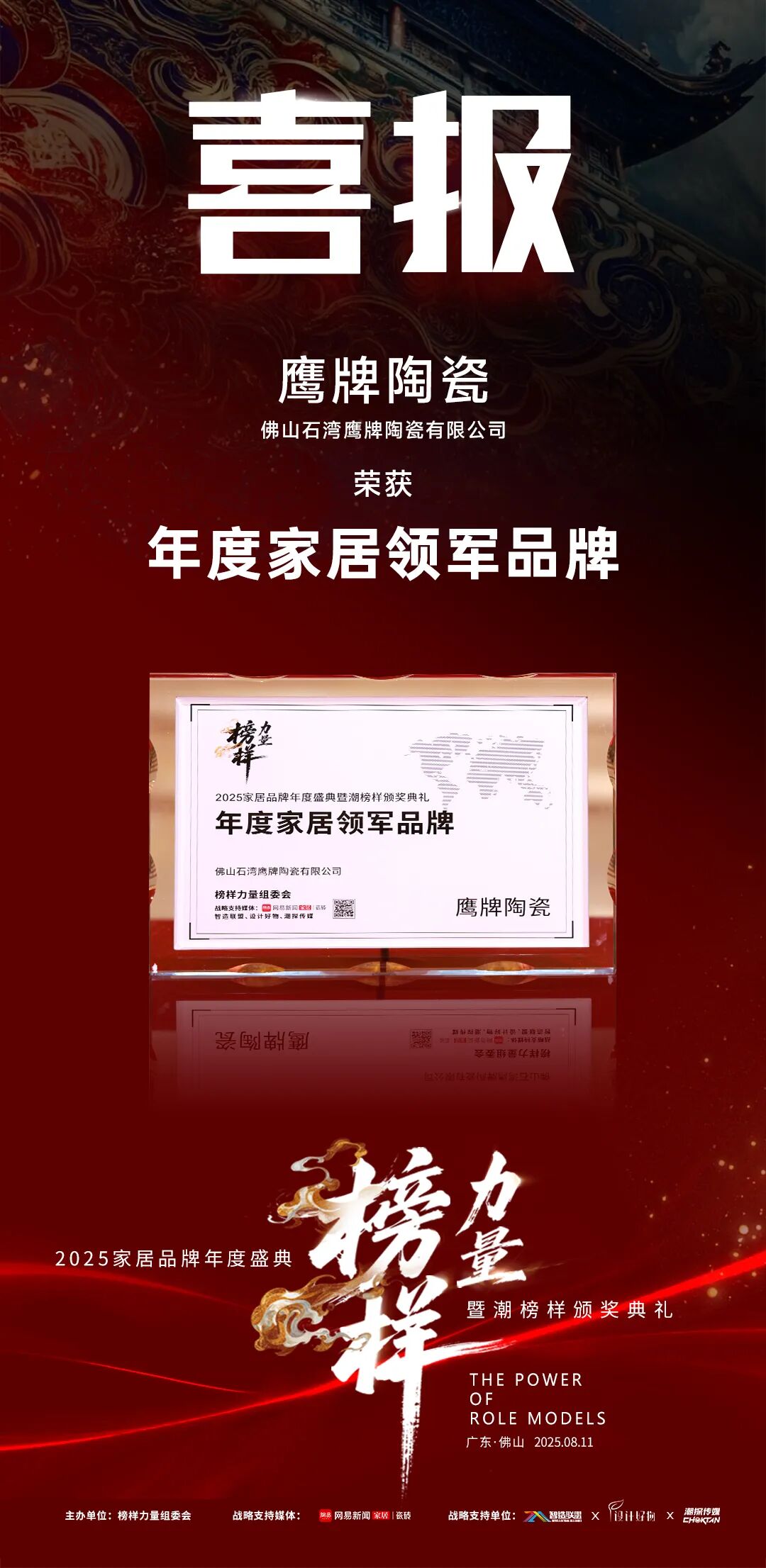 榜样力量丨鹰牌陶瓷荣获“2025年度家居领军品牌”大奖！(图6)