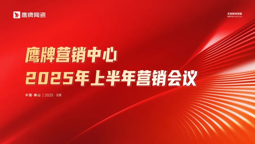 同心聚力 蓄势增长｜鹰牌营销中心2025年上半年营销会议圆满召开(图1)