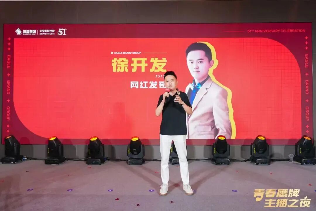 “青春鹰牌、主播之夜”:一场战略与青春共振的51周年盛典(图11)