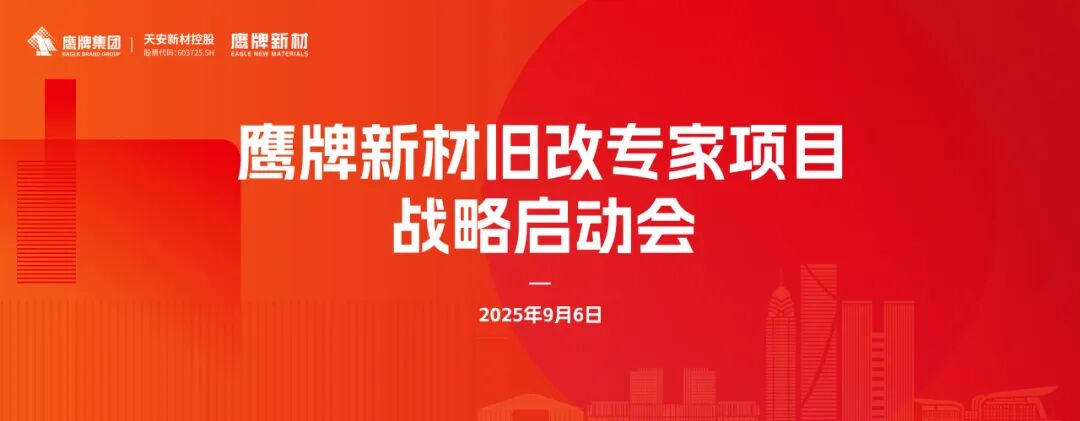 鹰牌新材 · 旧改专家 | 鹰牌新材全新战略正式启动(图1)