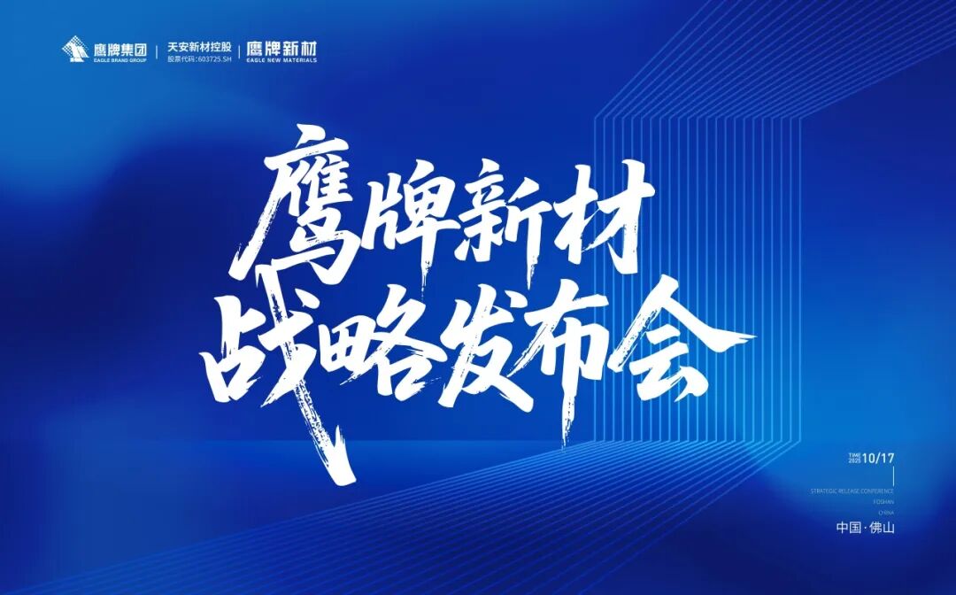 风起处,万物生 | 鹰牌新材战略发布会圆满落幕!(图1) 风起处,万物生 | 鹰牌新材战略发布会圆满落幕!(图1)