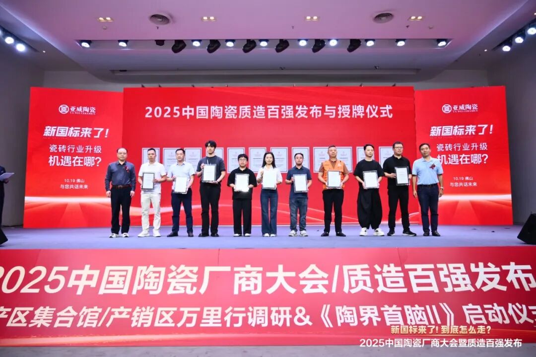 再添荣誉|鹰牌陶瓷荣获2025中国陶瓷质造百强!(图2) 再添荣誉|鹰牌陶瓷荣获2025中国陶瓷质造百强!(图2)