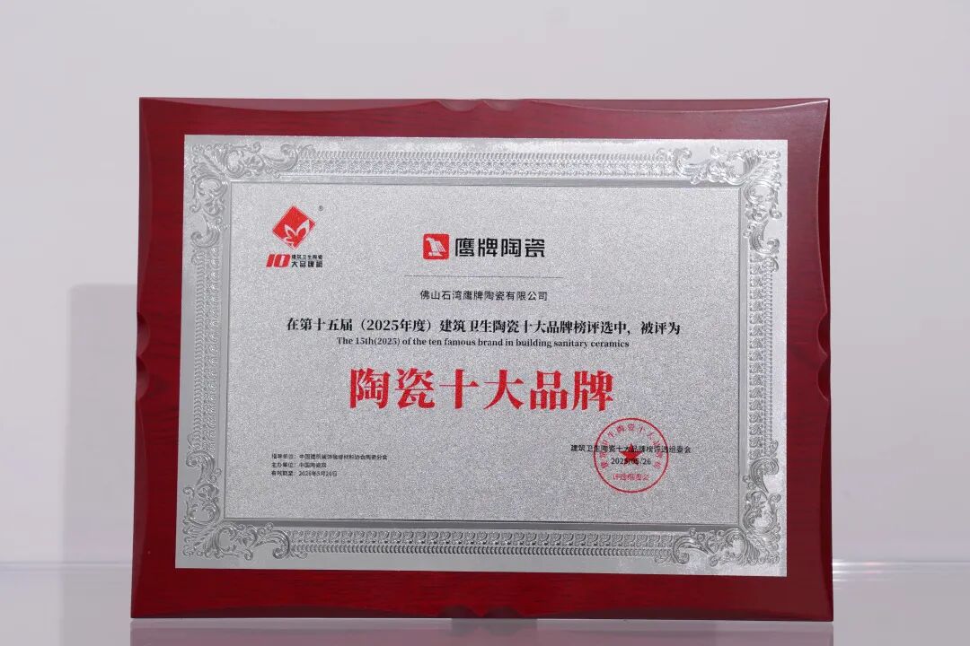 再添荣誉|鹰牌陶瓷荣获2025中国陶瓷质造百强!(图16) 再添荣誉|鹰牌陶瓷荣获2025中国陶瓷质造百强!(图16)