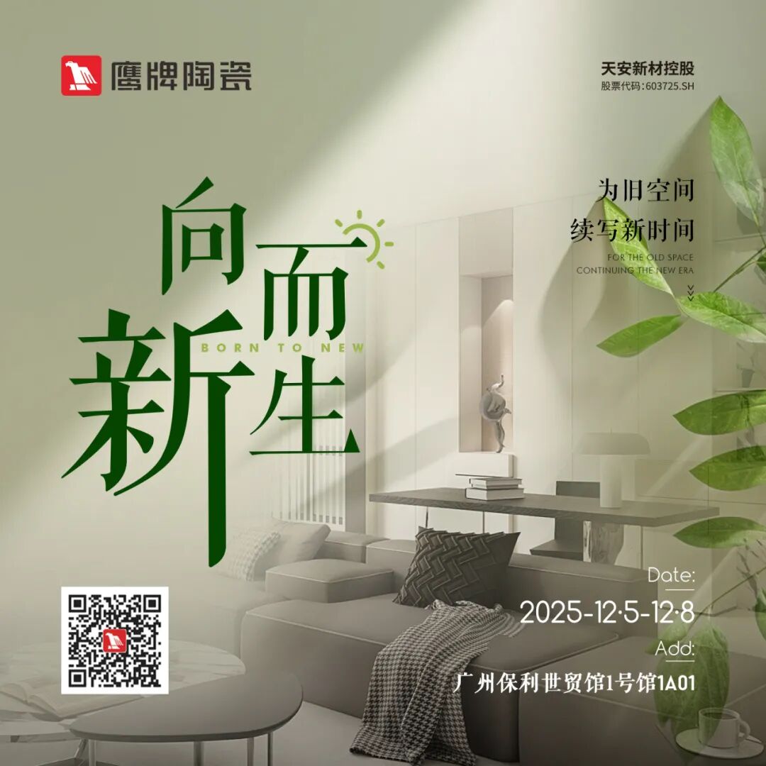 鹰牌陶瓷×广州设计周，大咖云集，论坛不断，多样精彩等你来体验(图1)