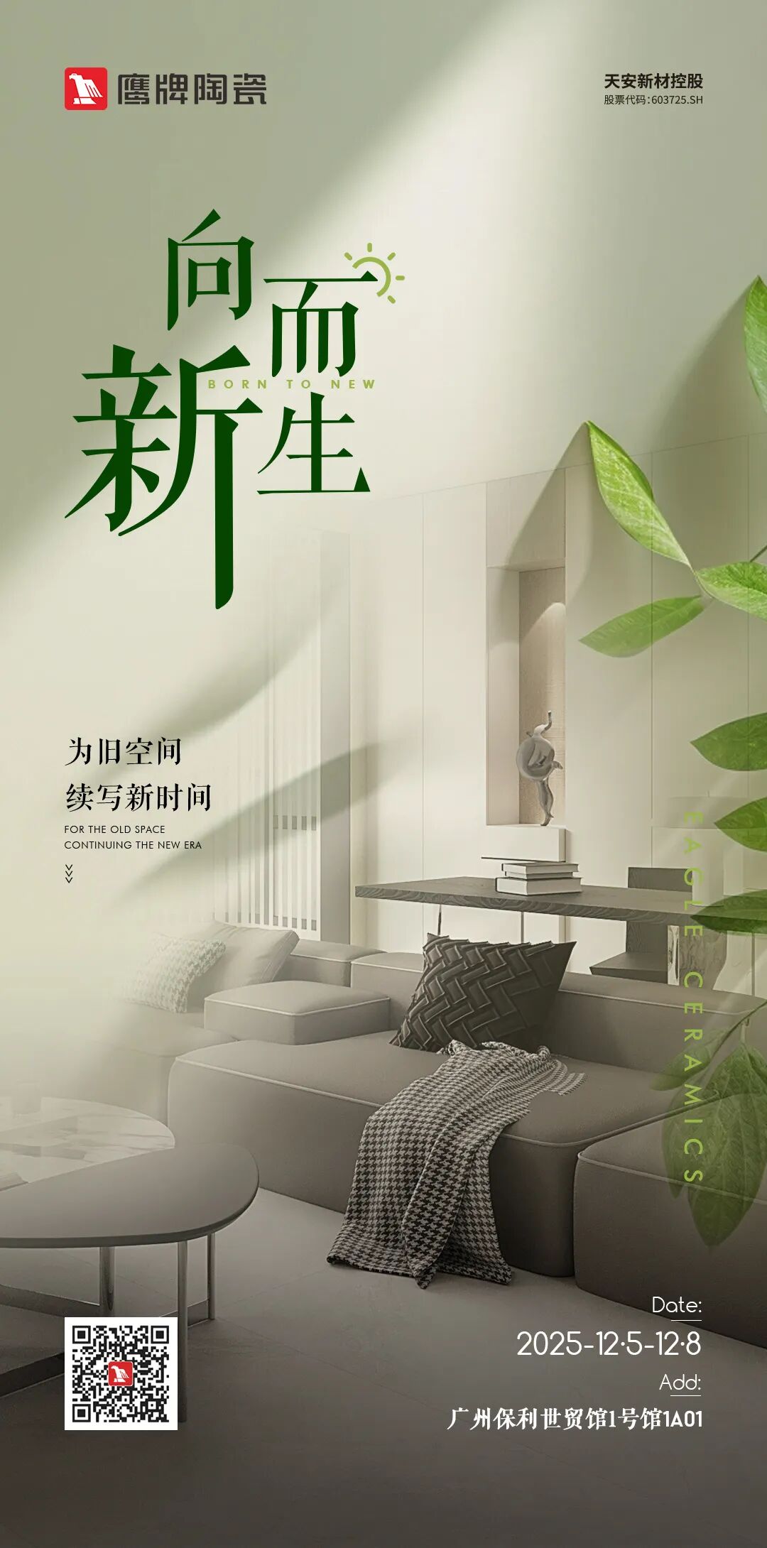 向新而生 | 鹰牌陶瓷×广州设计周展馆首发!来查收您的一站式旧改方案(图17) 向新而生 | 鹰牌陶瓷×广州设计周展馆首发!来查收您的一站式旧改方案(图17)