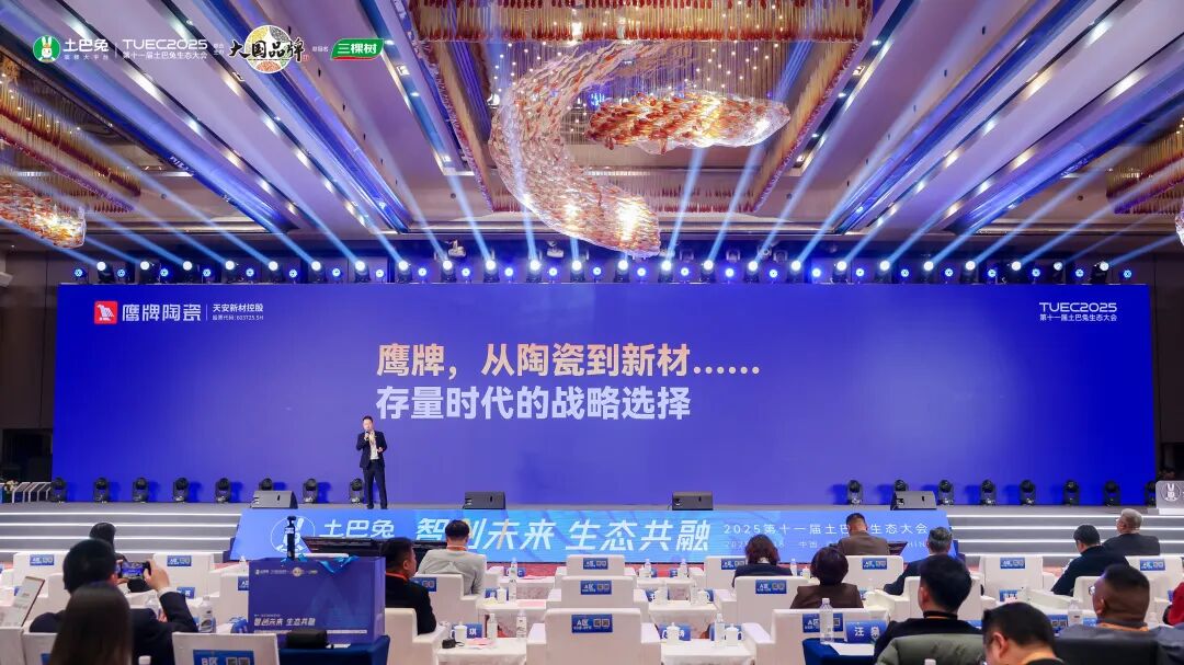 鹰牌陶瓷亮相第十一届土巴兔生态大会,共话行业转型新生态(图12) 鹰牌陶瓷亮相第十一届土巴兔生态大会,共话行业转型新生态(图12)