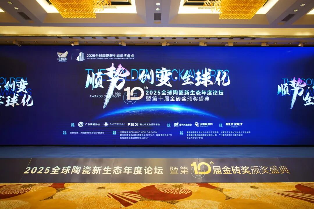 鹰牌陶瓷强势揽获第十届金砖奖“2025年度影响力品牌”奖项(图2)