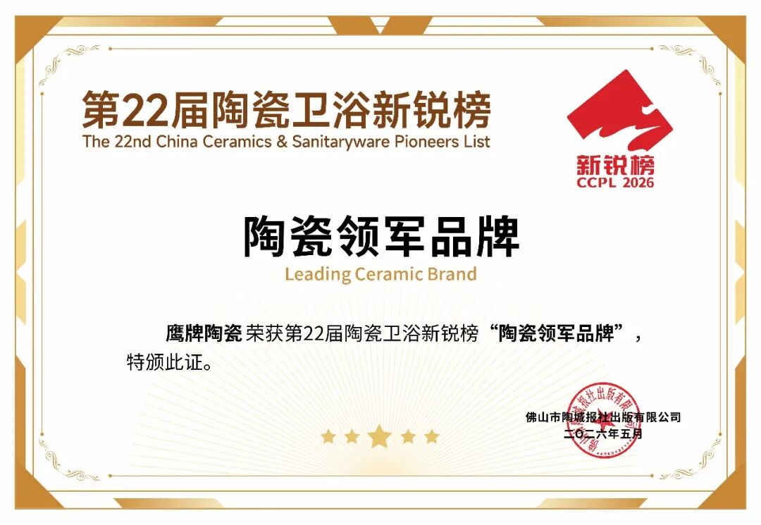 连续8年！鹰牌陶瓷再获新锐榜“陶瓷领军品牌”大奖(图4)