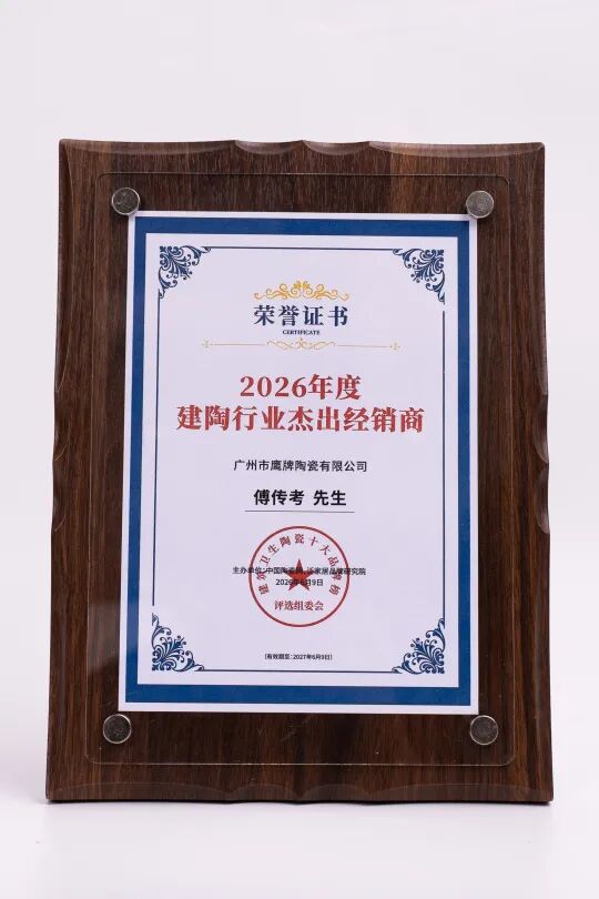 鹰牌陶瓷荣获“陶瓷十大品牌”“消费者喜爱十大品牌”两大荣誉(图6) 鹰牌陶瓷荣获“陶瓷十大品牌”“消费者喜爱十大品牌”两大荣誉(图6)